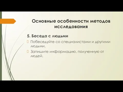 Основные особенности методов исследования 5. Беседа с людьми Побеседуйте со специалистами