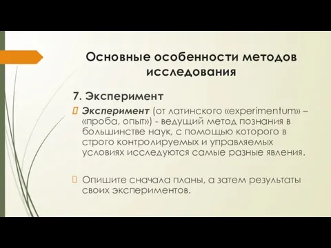 Основные особенности методов исследования 7. Эксперимент Эксперимент (от латинского «experimentum» –