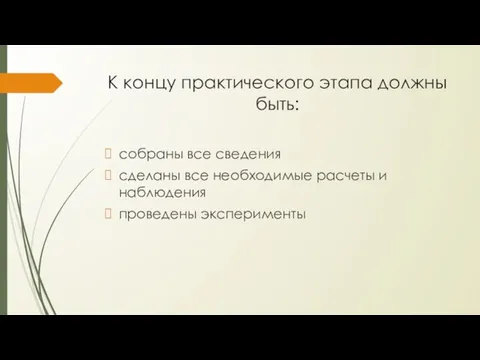 К концу практического этапа должны быть: собраны все сведения сделаны все