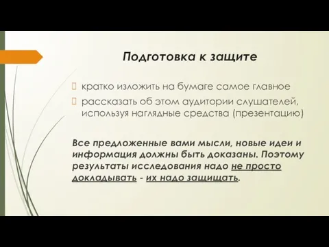 Подготовка к защите кратко изложить на бумаге самое главное рассказать об