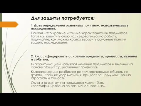 Для защиты потребуется: 1. Дать определения основным понятиям, используемым в исследовании.