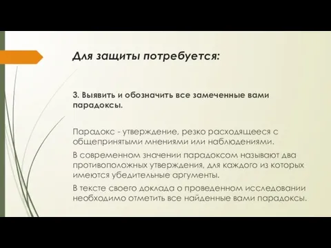 Для защиты потребуется: 3. Выявить и обозначить все замеченные вами парадоксы.