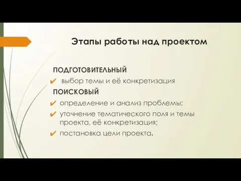 Этапы работы над проектом ПОДГОТОВИТЕЛЬНЫЙ выбор темы и её конкретизация ПОИСКОВЫЙ