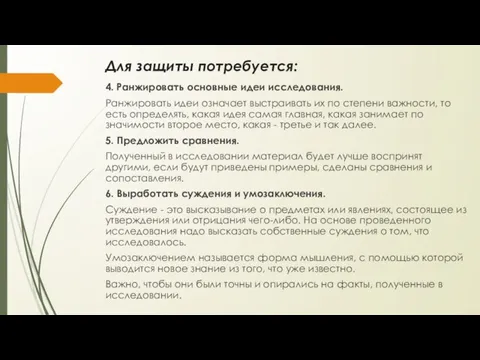 Для защиты потребуется: 4. Ранжировать основные идеи исследования. Ранжировать идеи означает