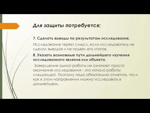 Для защиты потребуется: 7. Сделать выводы по результатам исследования. Исследование теряет