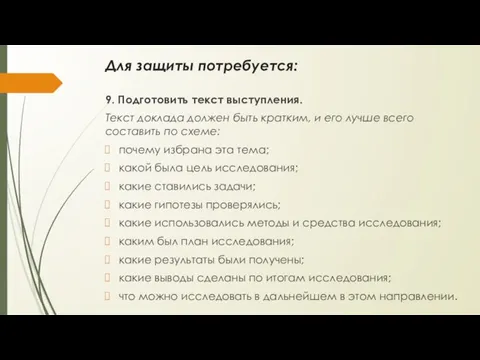 Для защиты потребуется: 9. Подготовить текст выступления. Текст доклада должен быть