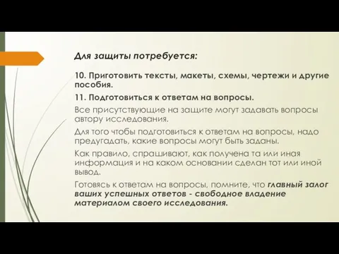 Для защиты потребуется: 10. Приготовить тексты, макеты, схемы, чертежи и другие