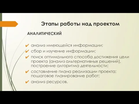 Этапы работы над проектом АНАЛИТИЧЕСКИЙ анализ имеющейся информации; сбор и изучение