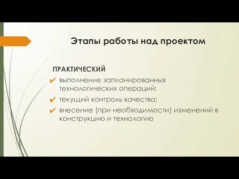 Этапы работы над проектом ПРАКТИЧЕСКИЙ выполнение запланированных технологических операций; текущий контроль