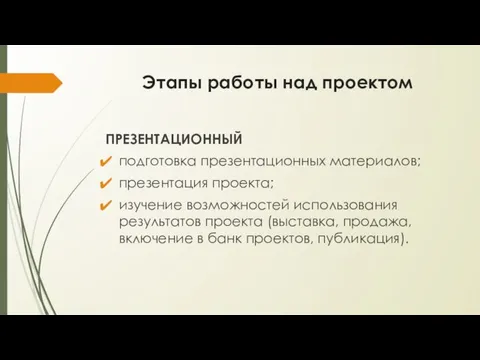 Этапы работы над проектом ПРЕЗЕНТАЦИОННЫЙ подготовка презентационных материалов; презентация проекта; изучение