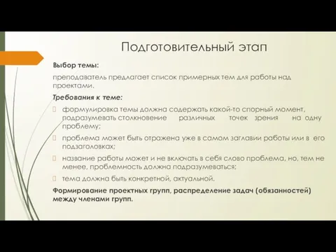 Подготовительный этап Выбор темы: преподаватель предлагает список примерных тем для работы