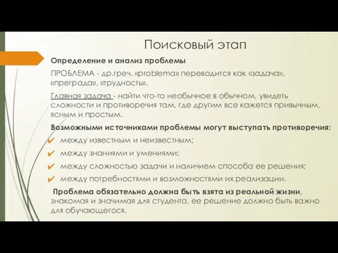 Поисковый этап Определение и анализ проблемы ПРОБЛЕМА - др.греч. «problema» переводится