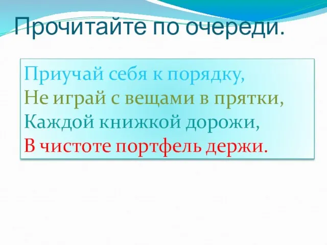 Прочитайте по очереди. Приучай себя к порядку, Не играй с вещами