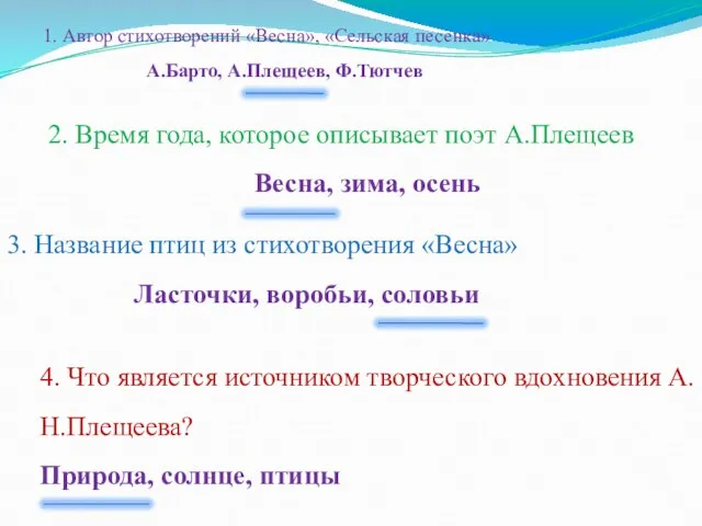 1. Автор стихотворений «Весна», «Сельская песенка» А.Барто, А.Плещеев, Ф.Тютчев 2. Время