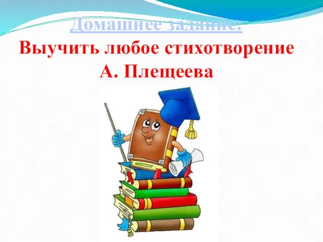 Домашнее задание: Выучить любое стихотворение А. Плещеева