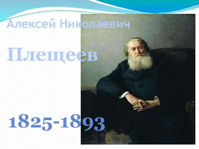 Алексей Николаевич Плещеев 1825-1893