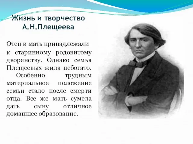 Жизнь и творчество А.Н.Плещеева Отец и мать принадлежали к старинному родовитому