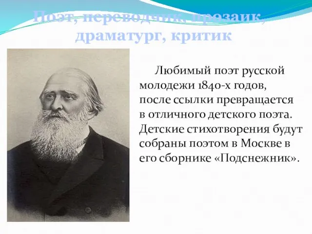 Любимый поэт русской молодежи 1840-х годов, после ссылки превращается в отличного