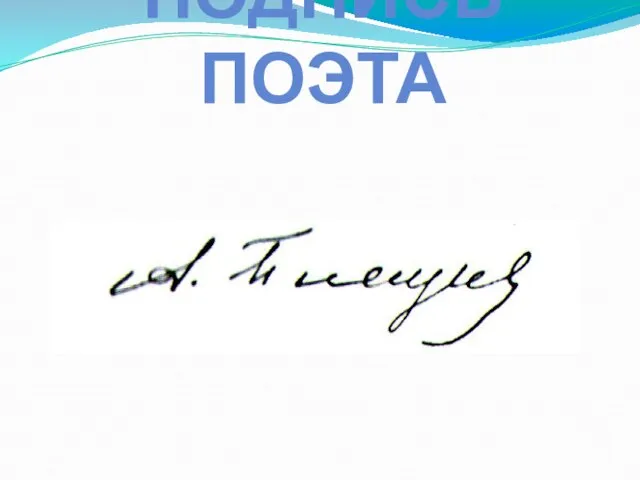 ПОДПИСЬ ПОЭТА