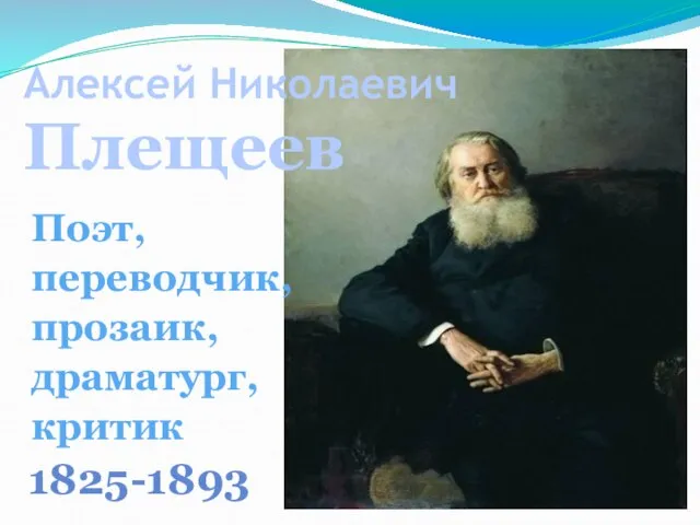 Алексей Николаевич Плещеев 1825-1893 Поэт, переводчик, прозаик, драматург, критик