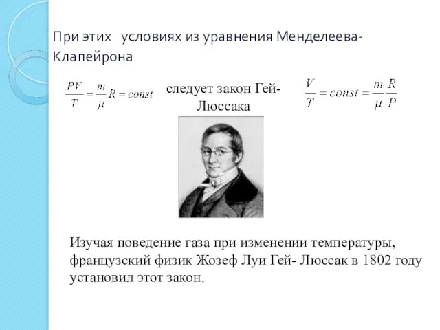 При этих условиях из уравнения Менделеева- Клапейрона следует закон Гей- Люссака