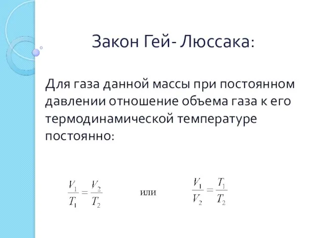 Закон Гей- Люссака: Для газа данной массы при постоянном давлении отношение