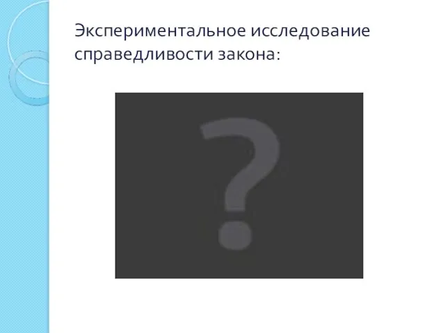 Экспериментальное исследование справедливости закона: