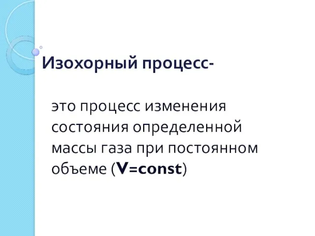 Изохорный процесс- это процесс изменения состояния определенной массы газа при постоянном объеме (V=const)