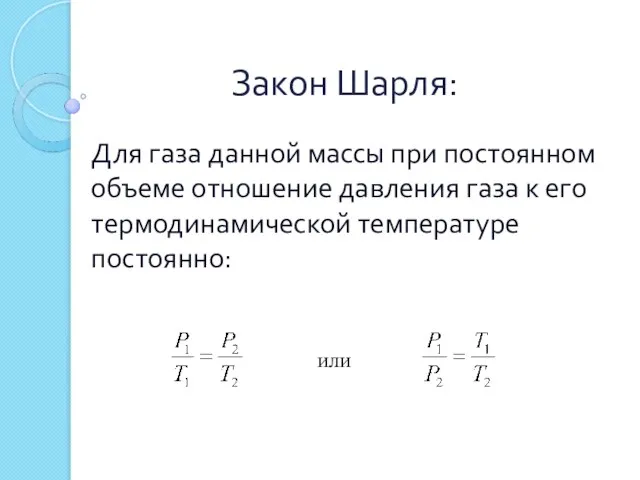 Закон Шарля: Для газа данной массы при постоянном объеме отношение давления