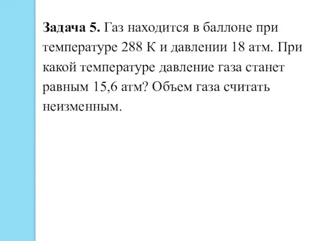 Задача 5. Газ находится в баллоне при температуре 288 К и