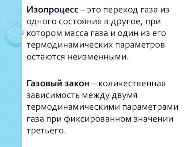 Изопроцесс – это переход газа из одного состояния в другое, при