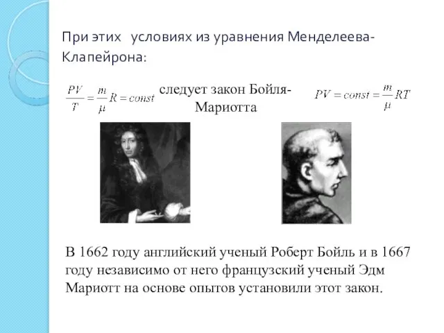 При этих условиях из уравнения Менделеева- Клапейрона: следует закон Бойля- Мариотта