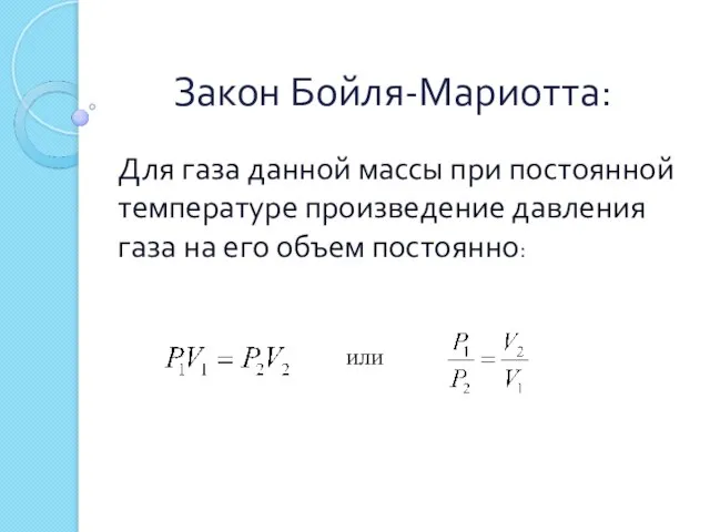 Закон Бойля-Мариотта: Для газа данной массы при постоянной температуре произведение давления