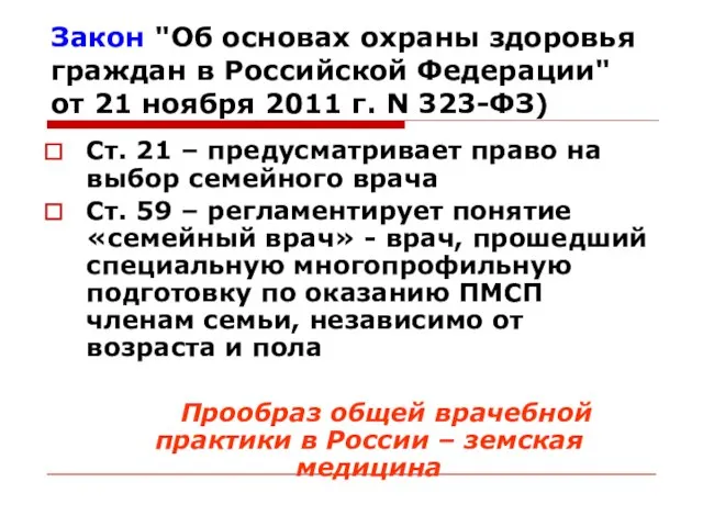 Закон "Об основах охраны здоровья граждан в Российской Федерации" от 21