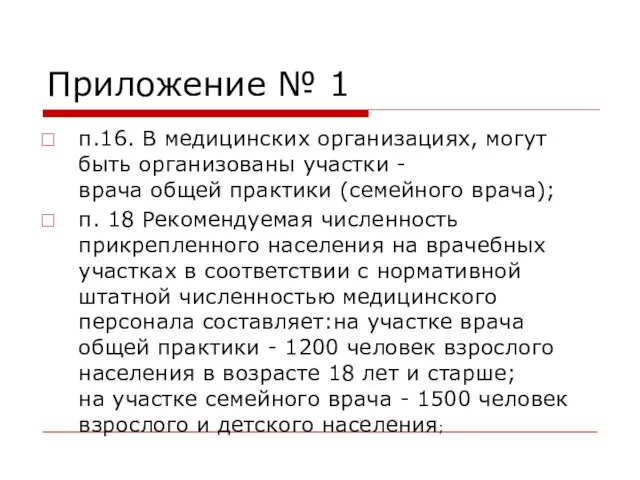 Приложение № 1 п.16. В медицинских организациях, могут быть организованы участки