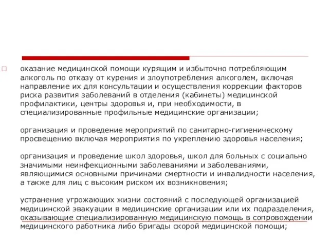 оказание медицинской помощи курящим и избыточно потребляющим алкоголь по отказу от