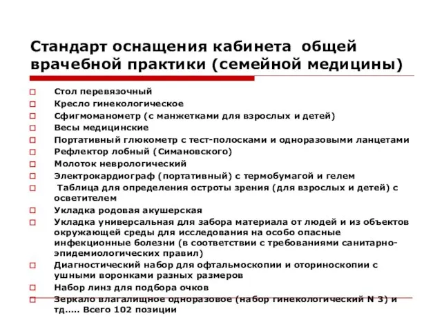 Стандарт оснащения кабинета общей врачебной практики (семейной медицины) Стол перевязочный Кресло