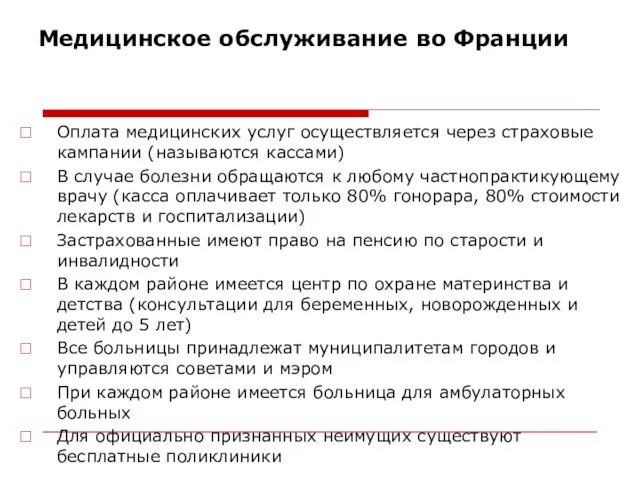 Медицинское обслуживание во Франции Оплата медицинских услуг осуществляется через страховые кампании