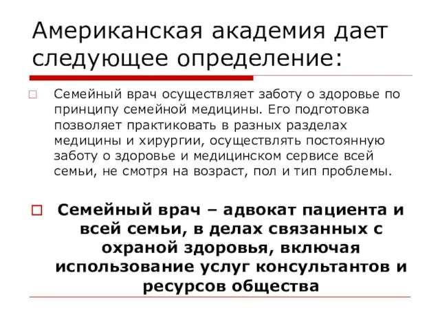 Американская академия дает следующее определение: Семейный врач осуществляет заботу о здоровье