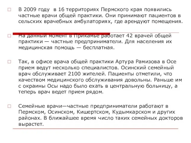 В 2009 году в 16 территориях Пермского края появились частные врачи