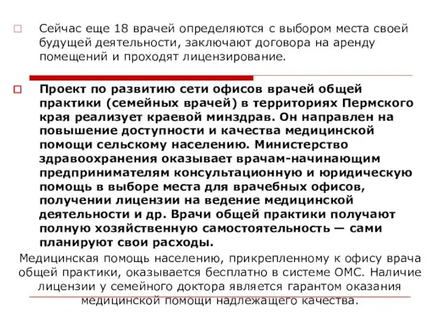 Сейчас еще 18 врачей определяются с выбором места своей будущей деятельности,