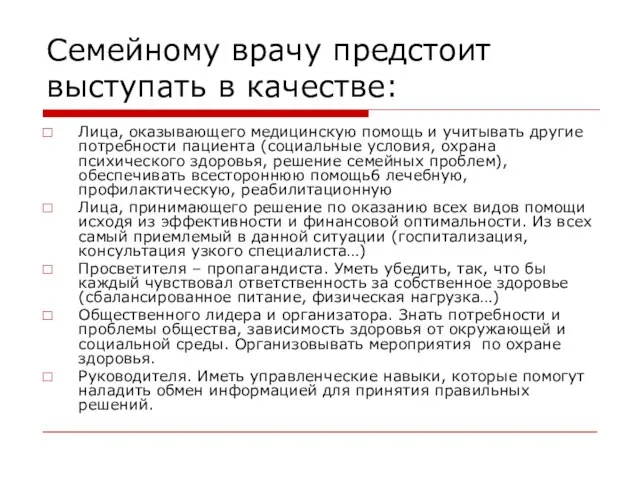 Семейному врачу предстоит выступать в качестве: Лица, оказывающего медицинскую помощь и