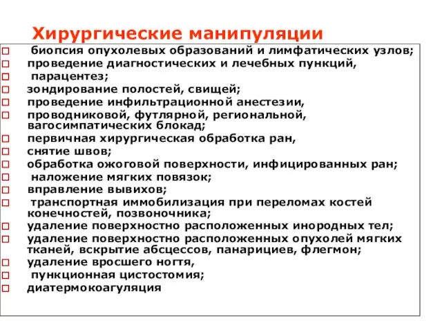 Хирургические манипуляции биопсия опухолевых образований и лимфатических узлов; проведение диагностических и