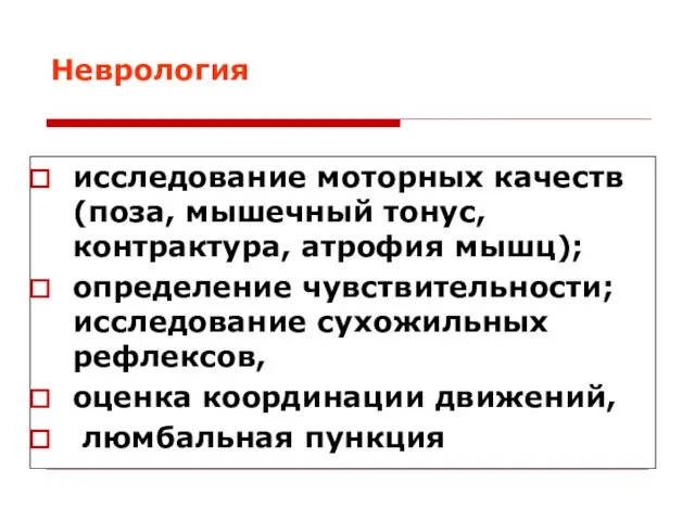 Неврология исследование моторных качеств (поза, мышечный тонус, контрактура, атрофия мышц); определение