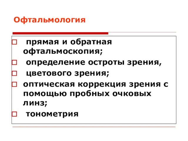 Офтальмология прямая и обратная офтальмоскопия; определение остроты зрения, цветового зрения; оптическая