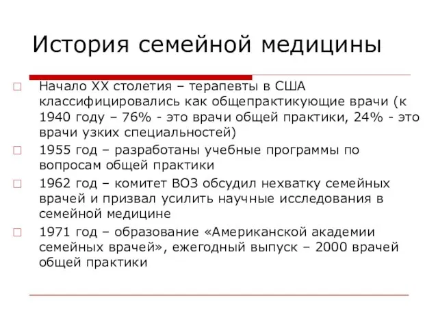 История семейной медицины Начало ХХ столетия – терапевты в США классифицировались