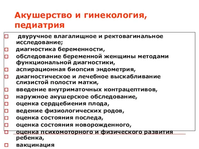 Акушерство и гинекология, педиатрия двуручное влагалищное и ректовагинальное исследование; диагностика беременности,