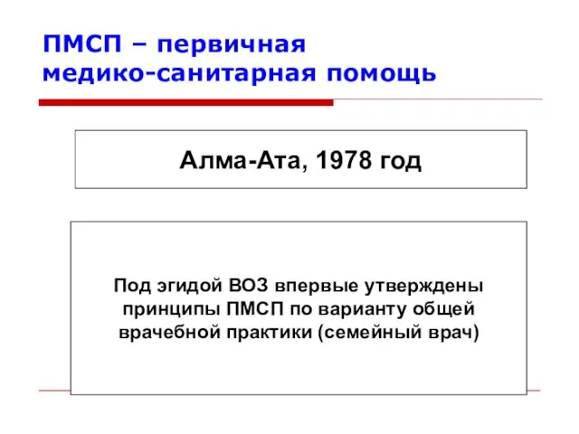 ПМСП – первичная медико-санитарная помощь Алма-Ата, 1978 год Под эгидой ВОЗ