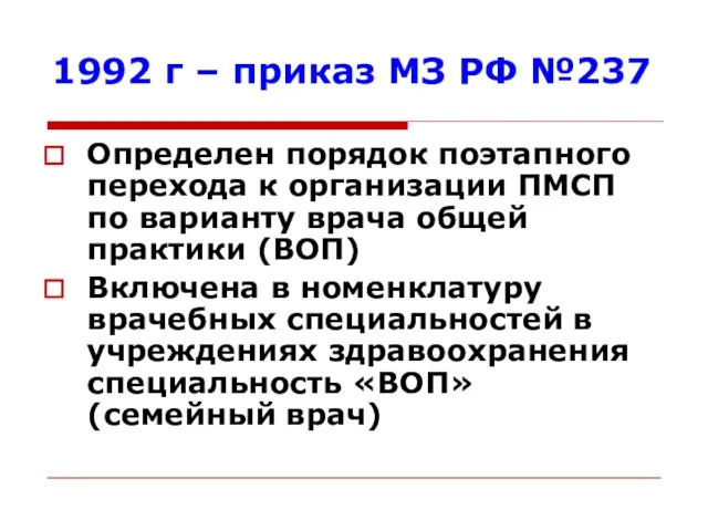 1992 г – приказ МЗ РФ №237 Определен порядок поэтапного перехода