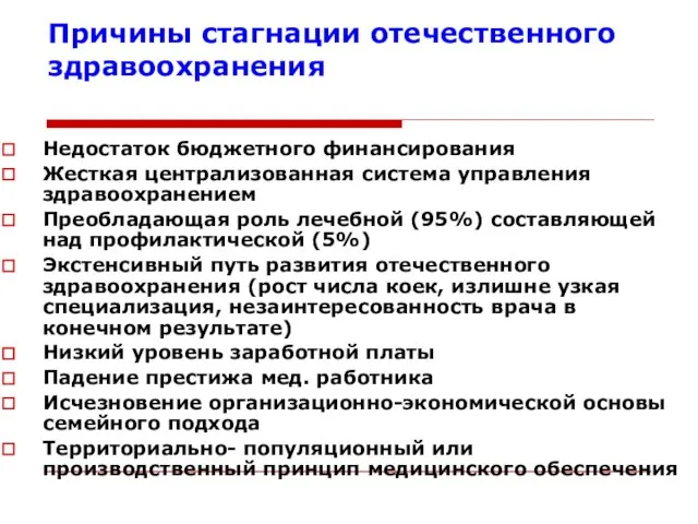 Причины стагнации отечественного здравоохранения Недостаток бюджетного финансирования Жесткая централизованная система управления